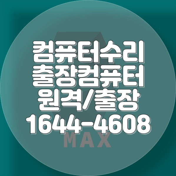  부산시 중구에서 만나는 종합 컴퓨터 & 노트북 수리 서비스 솔루션 포맷,윈도우설치/포토샵,일리스트설치/맥북윈도우설치/부트캠프설치/캐드,스케치업설치/패러럴즈설치/한글,엑셀,Ms오피스설치/컴닥터