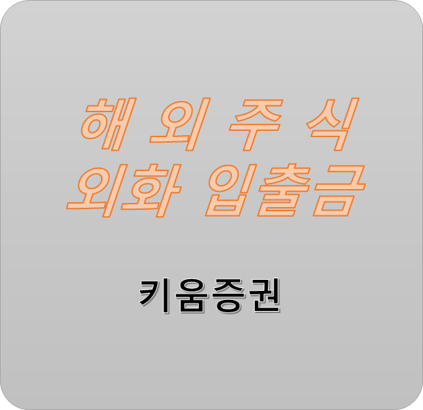  키움증권, 외화(달러) 입금 및 출금 방법 총정리 (feat. 해외주식용 외화가상계좌 등록)