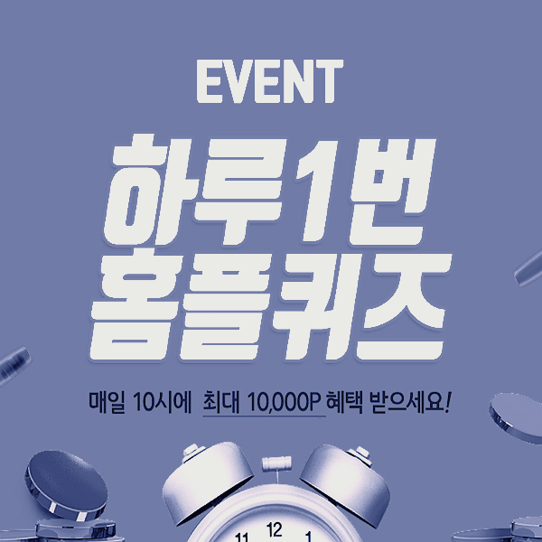  홈플라이브 황금밥상, 홈플퀴즈 10시정답