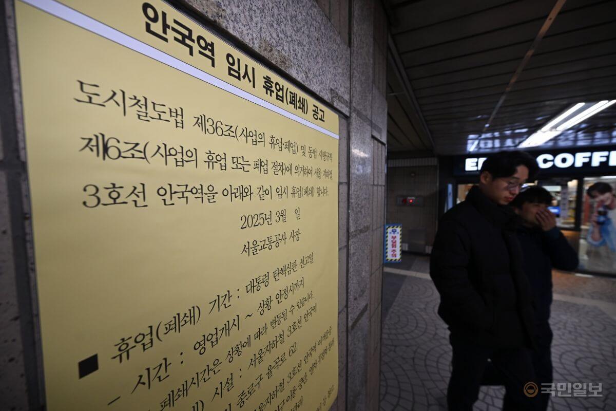 탄핵 선고 안국역 폐쇄 일정 및 헌재 인근 통제 대체 교통