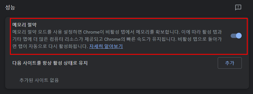 크롬 메모리 절약 기능