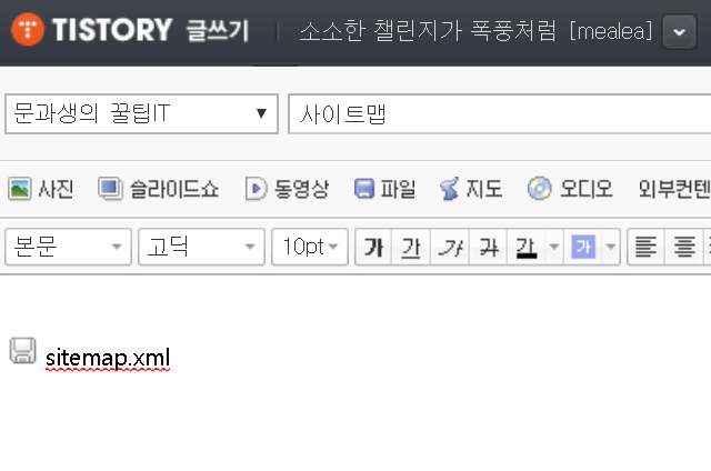  티스토리 사이트맵 등록하기