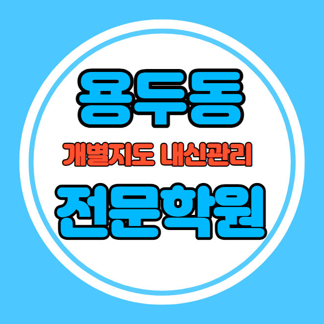  용문동 중등 영어학원 추천 기말고사 겨울방학 특강 기말대비 입시대비 내신 제기동 고등 수학학원 소수정예 내신 청량리고 경희고 국영수 전과목 관리 학원