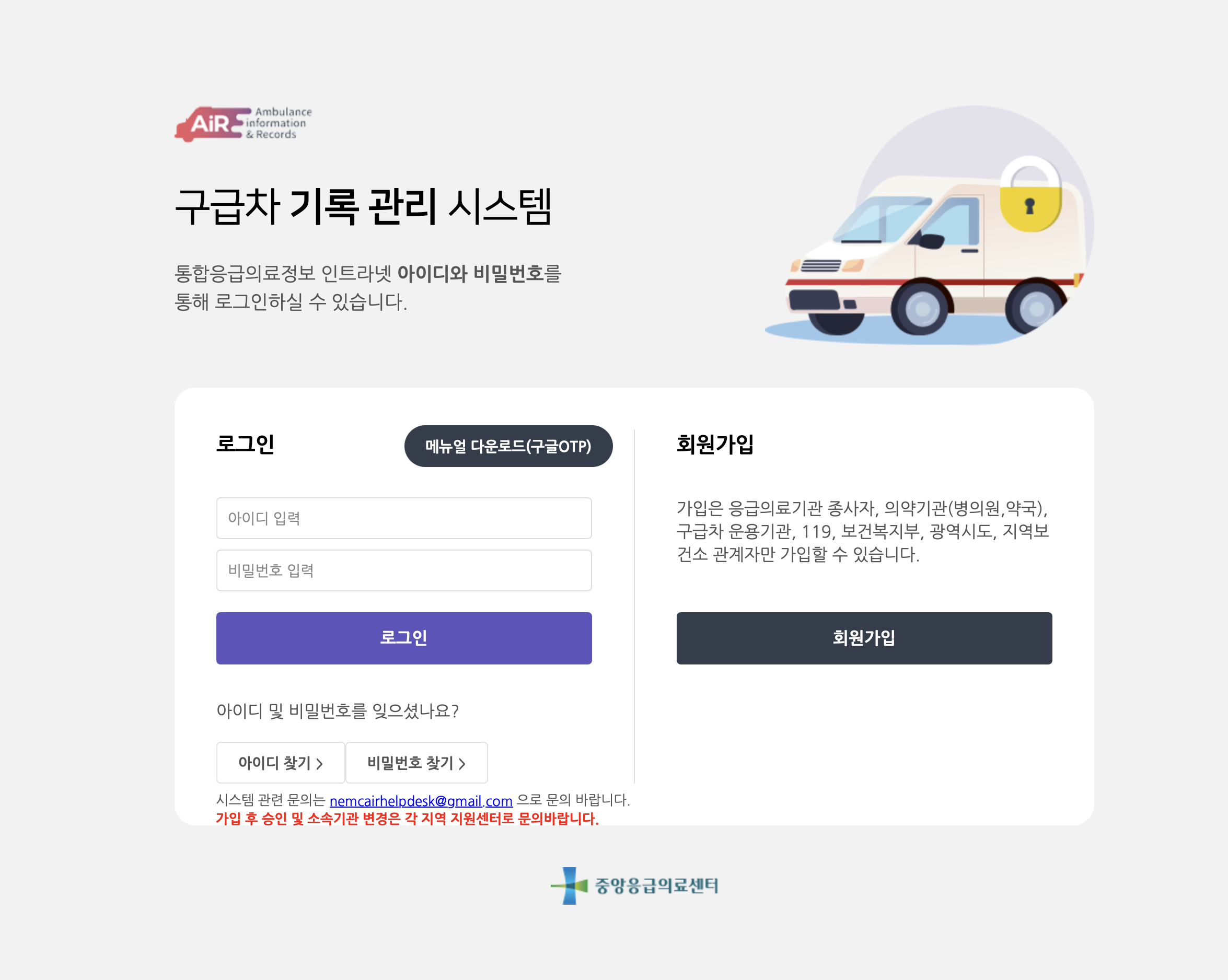 구급차 기록 관리 시스템 (https://air.nemc.or.kr/)