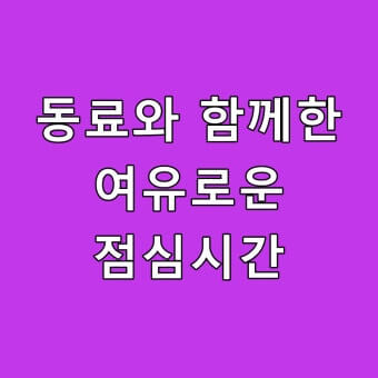 어울려 살기