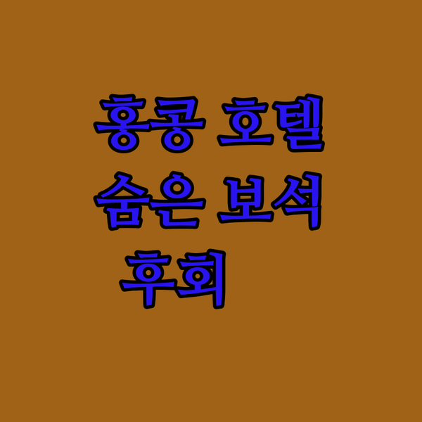 후회는 절대 없을거야! 홍콩 4성급 