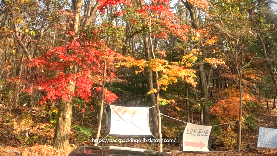 노고산 백패킹 시작 산책로