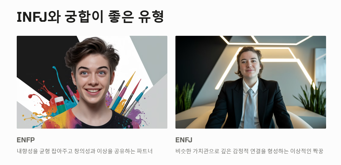 INFJ와 잘 어울리는 성격유형