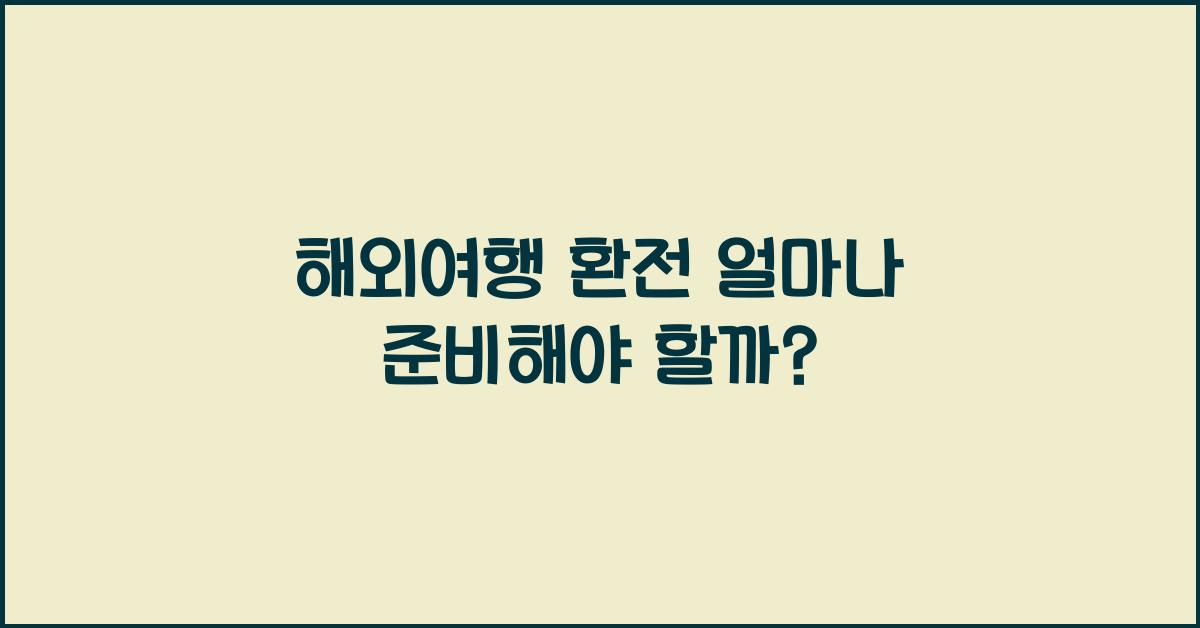 해외여행 환전 얼마나