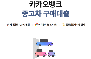 중고차 구매 대출_출처: 카카오뱅크