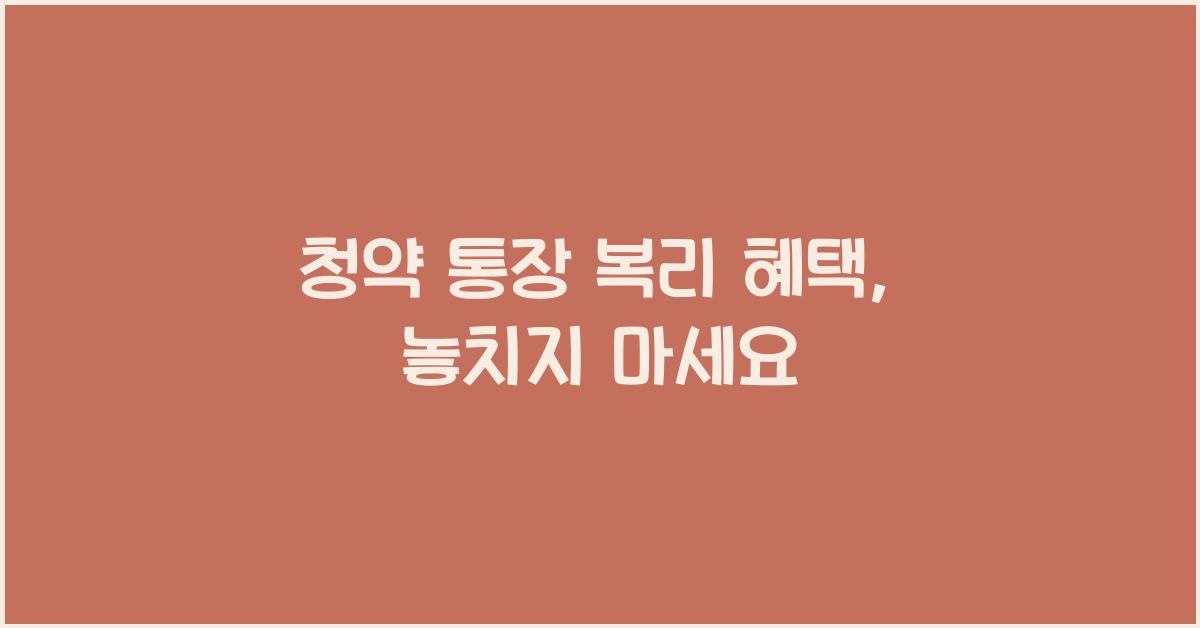 청약 통장 복리 혜택
