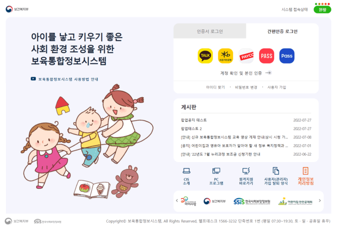 개선된 보육통합정보 시스템 알아보기