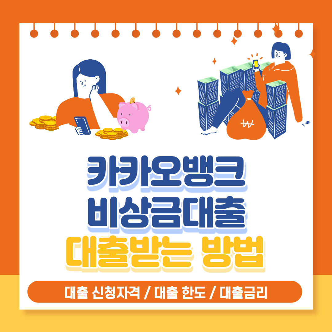  카카오뱅크 비상금대출 신청 조건 및 한도, 금리 정보