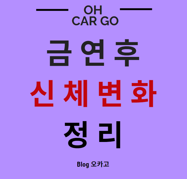  금연 후 신체변화 정리, 금연을 성공할 수 있는 방법, 팁은?