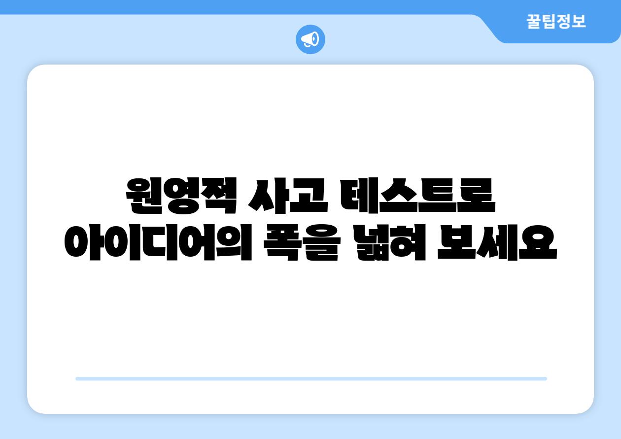 원영적 사고 테스트로 아이디어의 폭을 넓혀 보세요