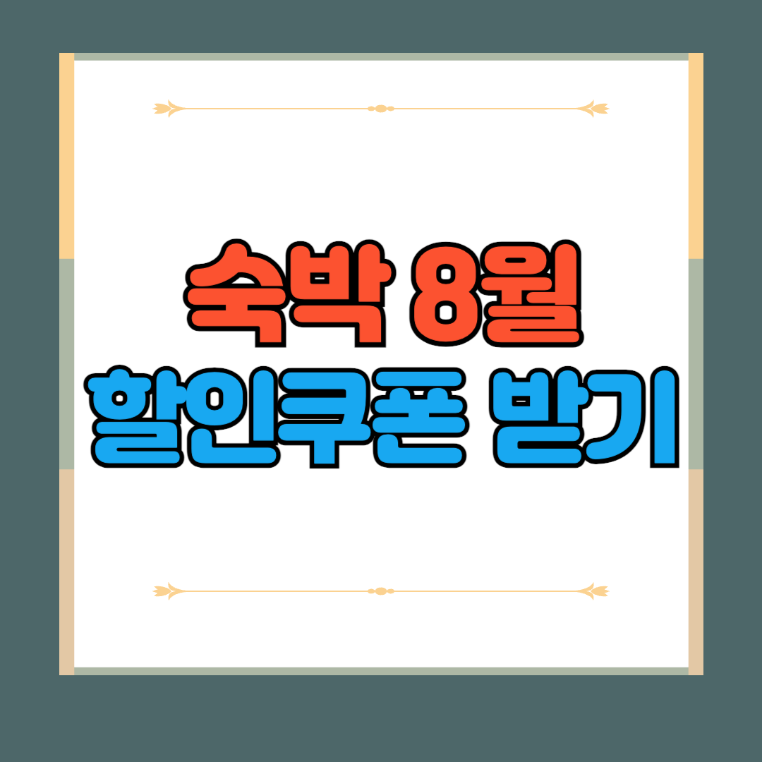 8월, 저렴한 요금으로 숙박을 즐기세요! 8월, 저렴한 요금으로 숙박을 즐기세요!