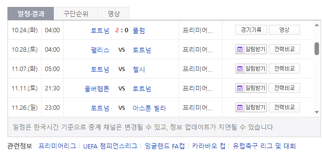 EPL 토트넘 경기 일정