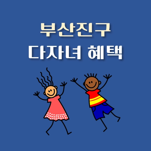 썸네일-부산진구-다자녀혜택-자격기준