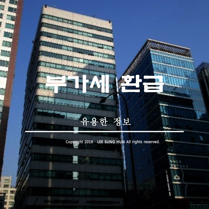  오피스텔 임반 임대 사업자 부가세 환급받는 방법 알아봤습니다.