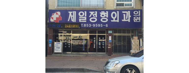 공주시 정형외과