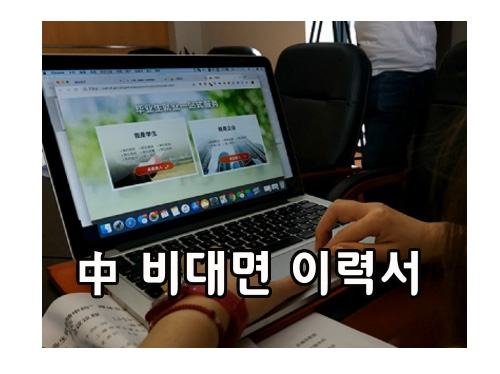 중국, 비대면 이력서 전송 앱
