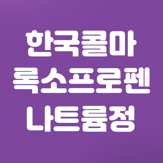  한국콜마록소프로펜나트륨정 효능/효과 확실히 알고 계신가요?