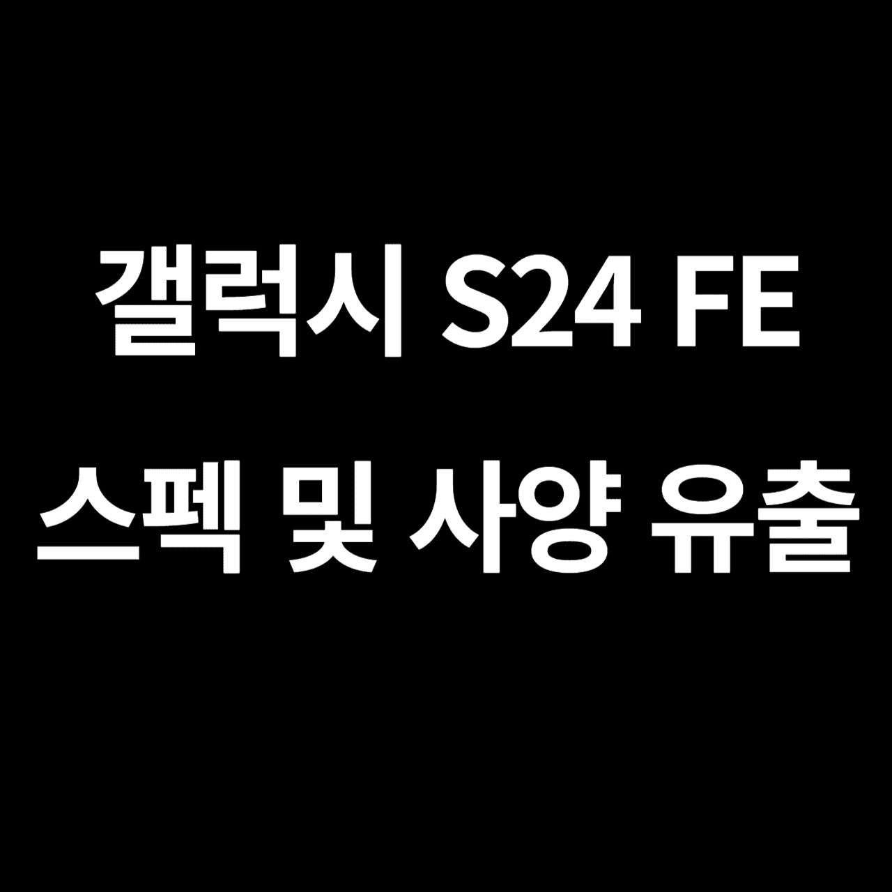 갤럭시 S24 FE