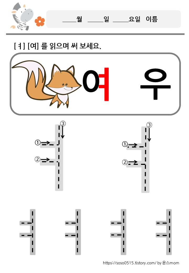  모음 ㅕ 여 를 배워요 / 회원가입없는 진짜 무료 프린트 학습지