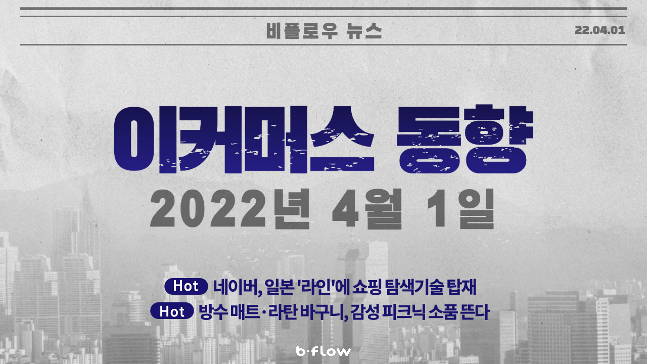  [데일리 이커머스 뉴스] 22.04.01 이커머스 동향 한 눈에 보기!