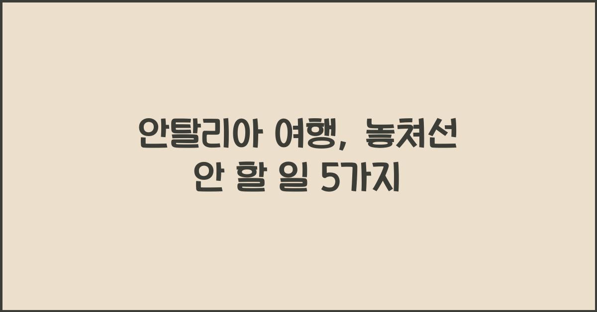 안탈리아