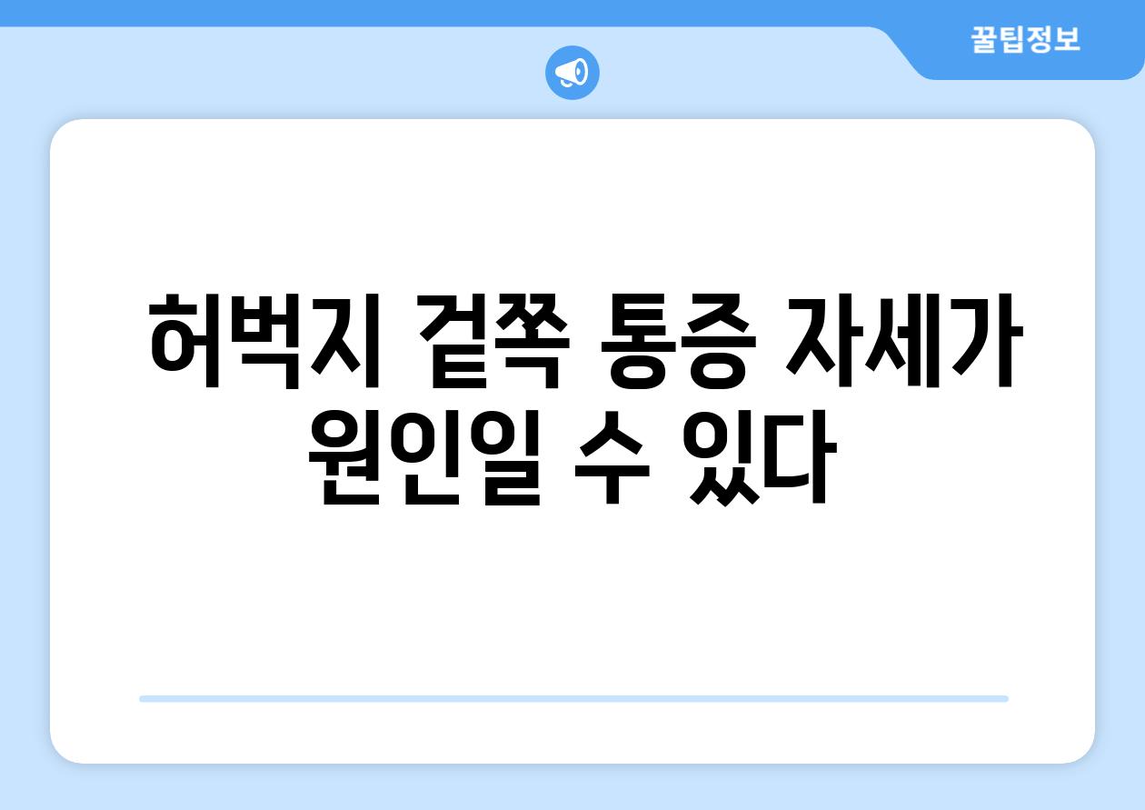  허벅지 겉쪽 통증 자세가 원인일 수 있다