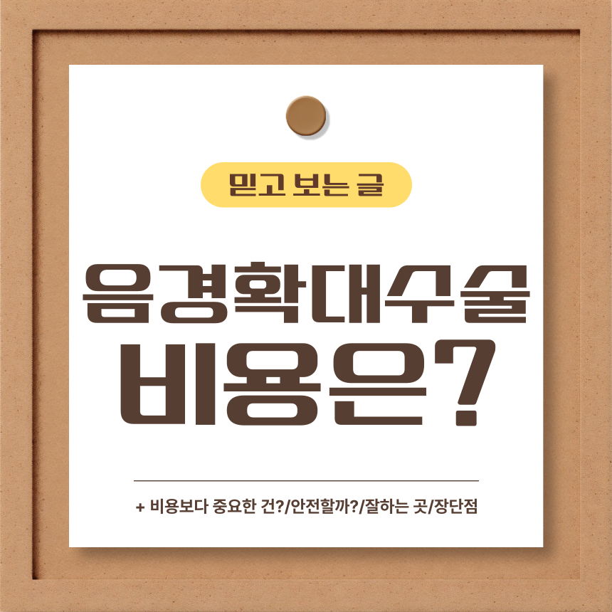  음경확대수술 비용은?