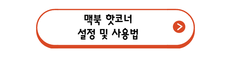 맥북-핫코너-설정-및-사용법