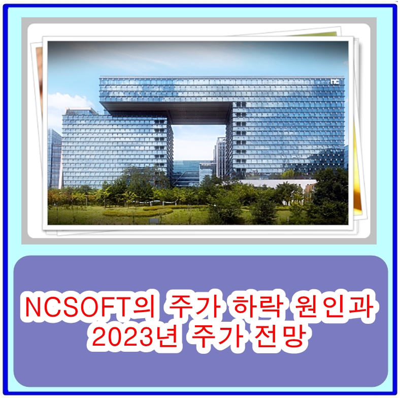  게임 황제주였던 엔씨소프트 NCSOFT의 주가 하락 원인과 2023년 주가 전망