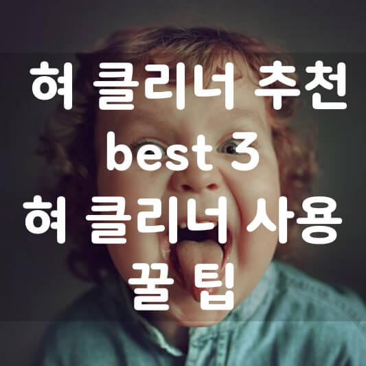  혀 클리너 추천 best 3 , 혀 클리너 사용 TiP