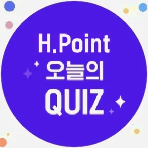 H.Point 오늘의 퀴즈_thumbnail