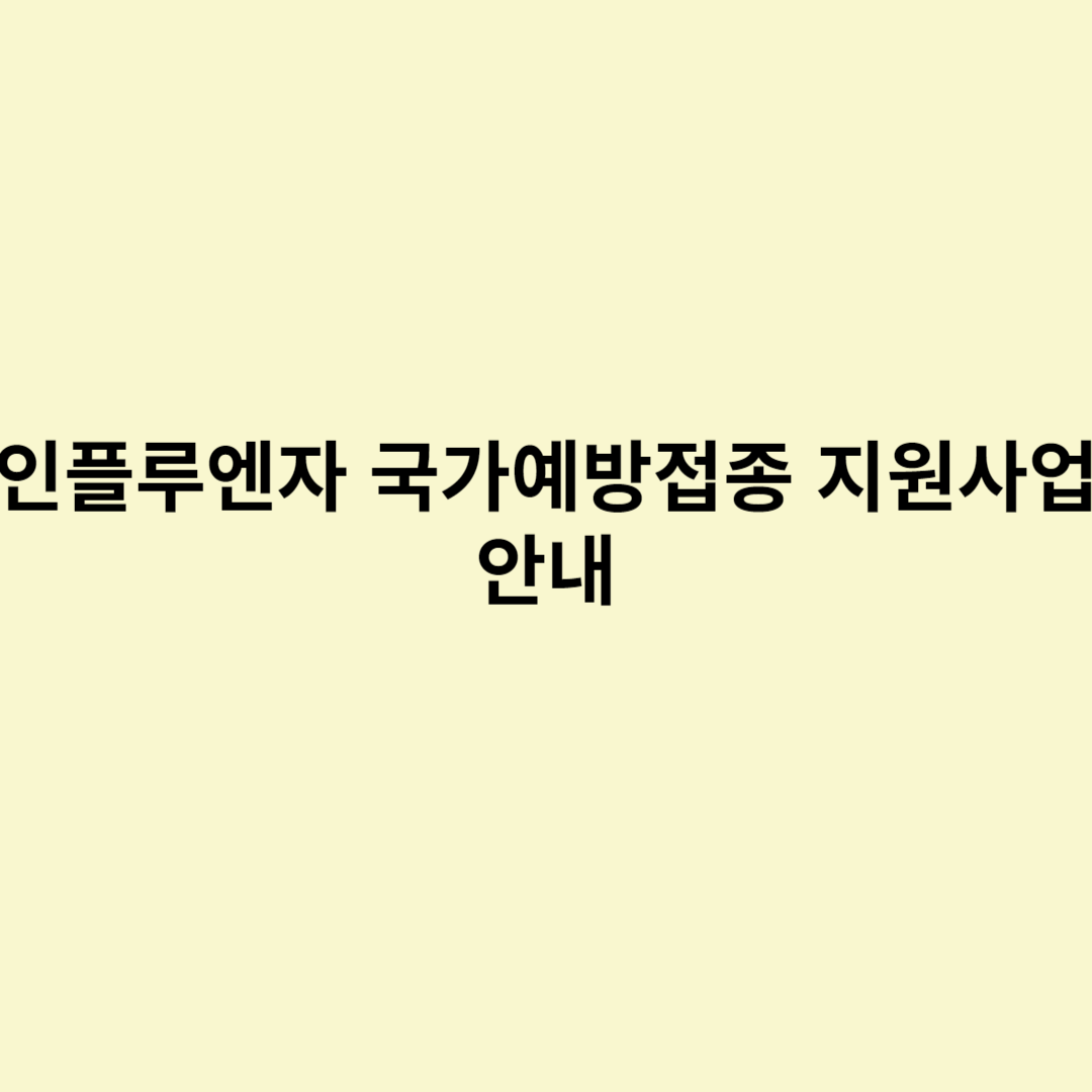  인플루엔자 국가예방접종 지원사업 안내