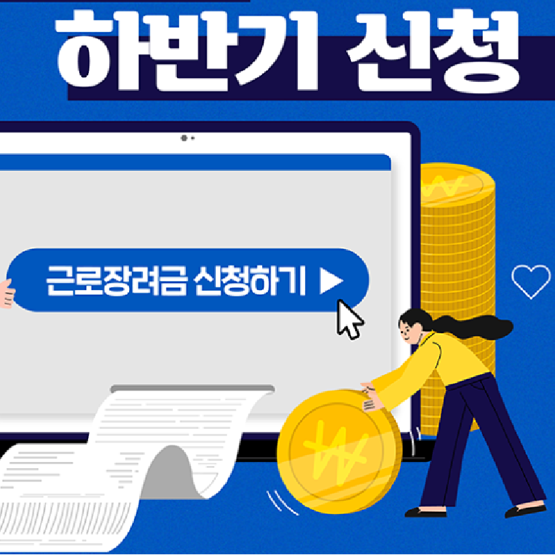 근로장려금 5월 정기분 신청