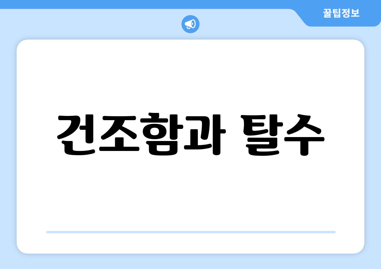 건조함과 탈수