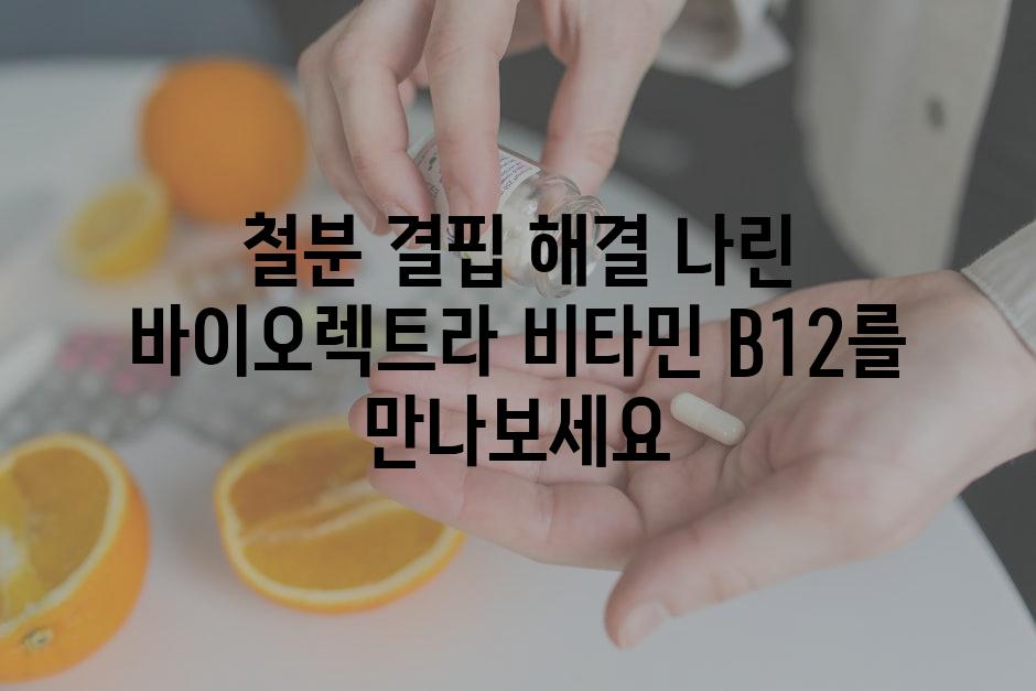 철분 결핍 해결| 나린 바이오렉트라 비타민 B12를 만나보세요