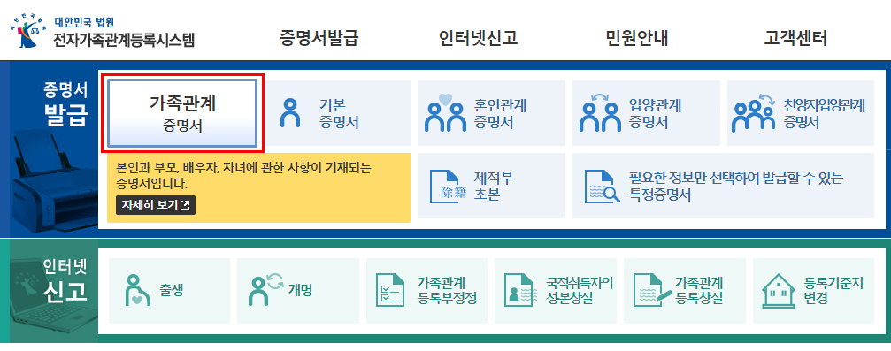  가족관계증명서(+상세) 신청 및 출력하기