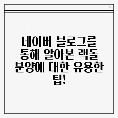 네이버 블로그를 통해 알아본 랙돌 분양에 대한 유용한 팁!