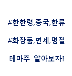  화장품 면세 한한령 중국 한류 명절 춘절 원단 청명절 단오절 추석 국경절  테마주 관련주 대장주 수혜주