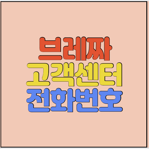 브레짜-고객센터-전화번호-썸네일