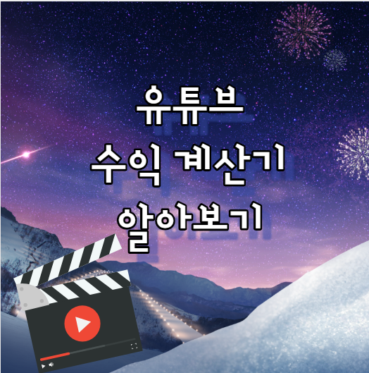  유튜브 수익 계산기 해볼까?