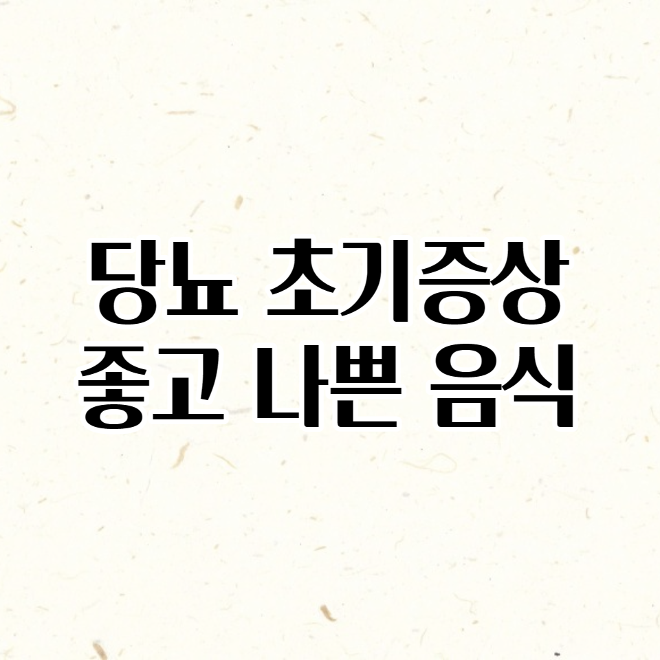 당뇨 초기증상, 당뇨에 좋은 음식과 나쁜 음식, 당뇨병 치료방법