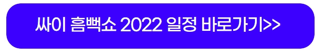 싸이-흠뻑쇼-콘서트-2022-일정