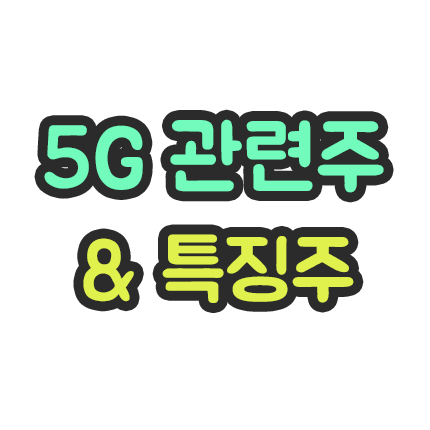  5G 통신주 흐름 - 녹십자 그룹주 흐름 - 특징주 정리