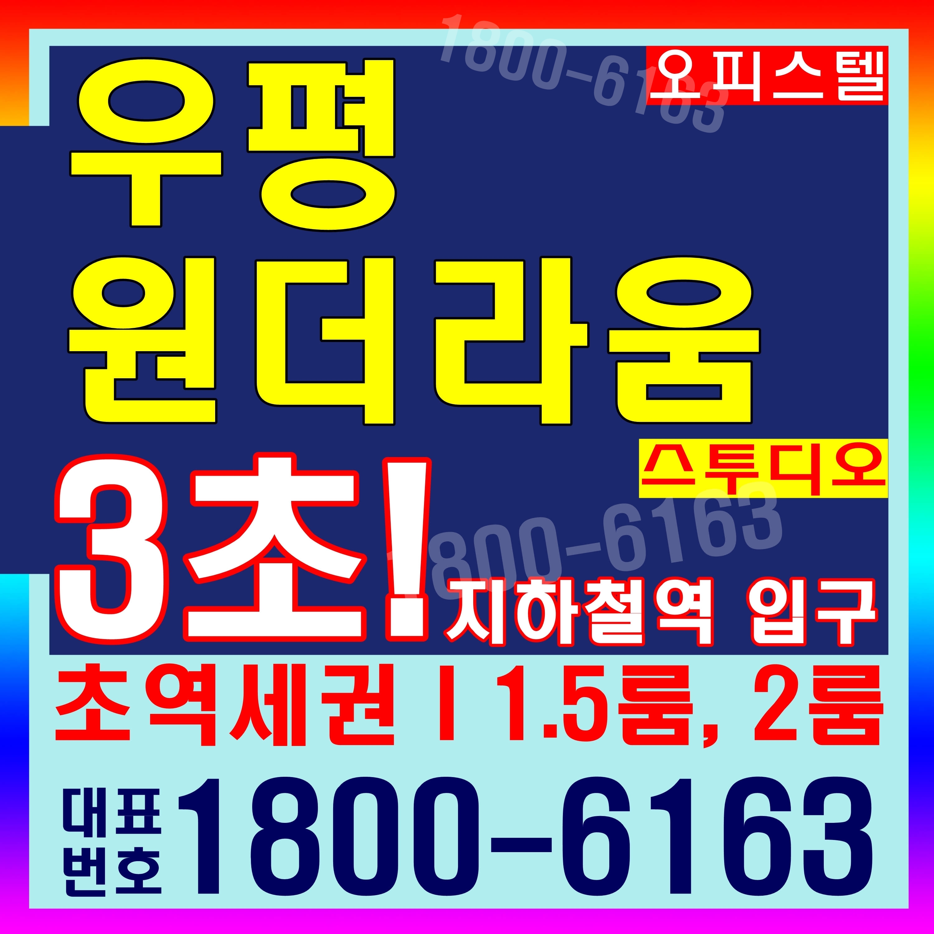  동대문 우평 원더라움 스투디오 오피스텔, 상가 분양가~