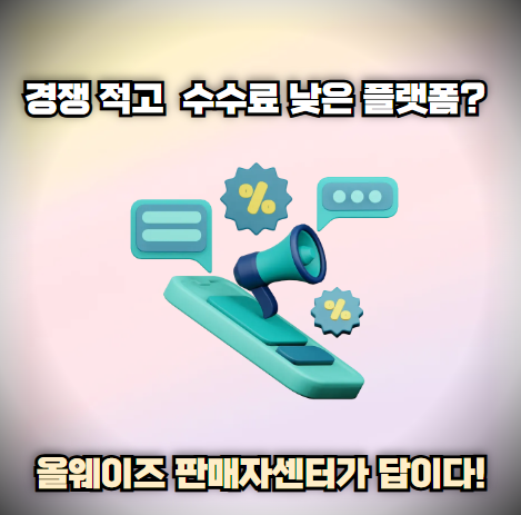 경쟁 적고 수수료 낮은 플랫폼? 올웨이즈 판매자센터가 답이다!